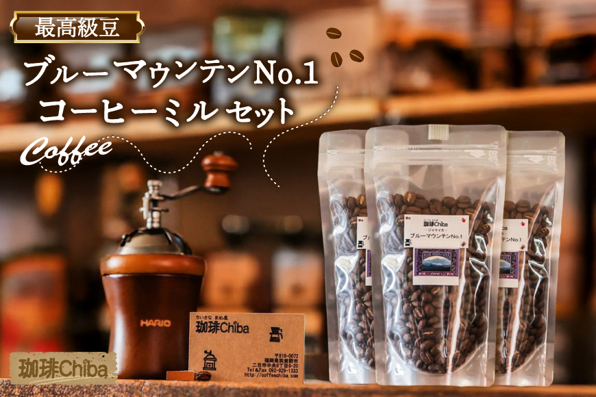 コーヒー豆 「ブルーマウンテンNo.1」 300g と 「コーヒーミル」 の セット [珈琲Chiba 福岡県 筑紫野市 21761267] コーヒー 珈琲 COFFEE コーヒーミル 手動 珈琲ミル 珈琲豆 豆 まめ 300グラム