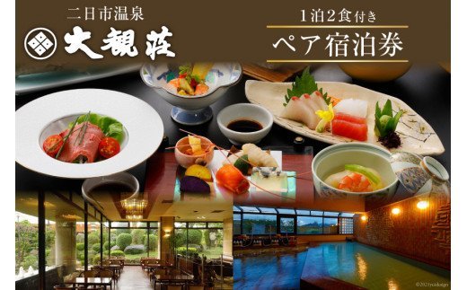 二日市温泉「大観荘」の１泊２食付きペア宿泊券 [大観荘 福岡県 筑紫野市 100003] 温泉 宿泊 旅館 旅行 二日市 福岡 筑紫野 ペア 食事 お食事 宿 チケット 宿泊券
