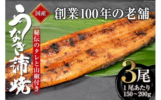 創業100年の味 鰻の蒲焼 3尾 秘伝のタレと山椒付き / 川魚料理 鯉ひろまつ 福岡県 筑紫野市