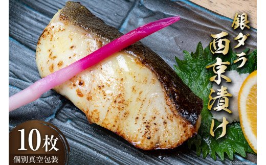 脂がのった 銀ダラ 西京漬け 70g×10枚 個別真空包装 [丸秀鮮魚店 福岡県 筑紫野市 21760698] 魚 たら タラ 銀鱈 銀だら 白身魚