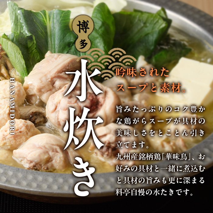 博多華味鳥 水たきセット(6～8人前)水炊き 鶏肉 鳥肉 とりにく 鍋 スープ つくね ポン酢 柚子胡椒 柚子こしょう ＜離島配送不可＞ 【ksg1293】【水たき料亭 博多華味鳥】