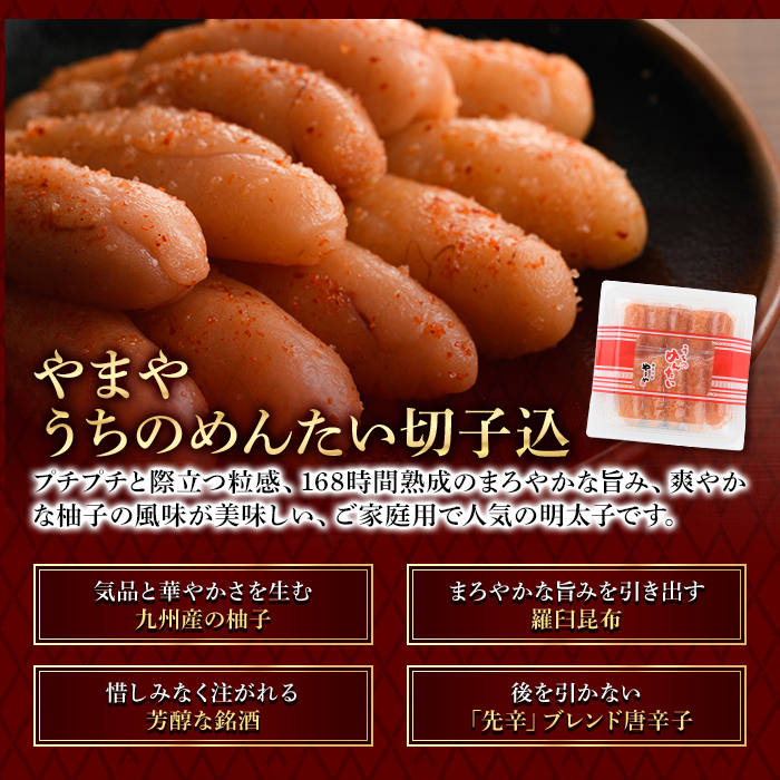 やまや うちのめんたい切子込(計600g・300g×2)＜離島配送不可＞明太子 海鮮 うちのめんたい 小分け ご飯のお供 おつまみ おかず 惣菜 海鮮 パスタ 福岡 ふるさと納税限定【ksg1313】【やまや】