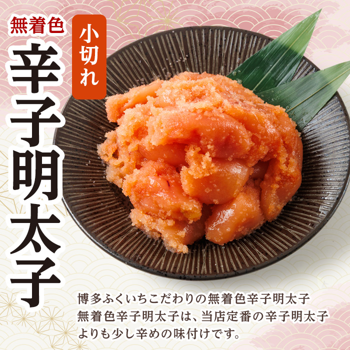 ＜訳あり・規格外＞無着色辛子明太子 小切れ (計1kg)明太子 めんたいこ 一本物 切れ子込み メンタイコ おかず ご飯のお供 小分け 贈り物 【ksg1800】【博多ふくいち】