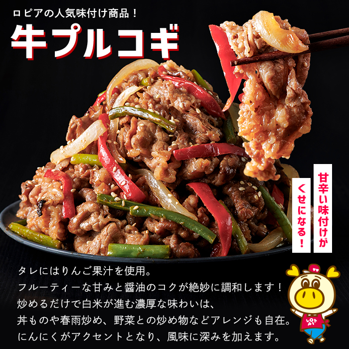 ロピアの牛プルコギ (計1.7kg) 牛肉 プルコギ 味付け肉 ロピア LOPIA 味付け 惣菜 弁当 おかず 切り落とし 簡易包装 チャプチェ 牛丼 冷凍 焼肉 タレ漬け 個包装 個装 小分け 調理済 簡単調理 韓国料理 ＜離島配送不可＞【ロピア】【ksg1821】