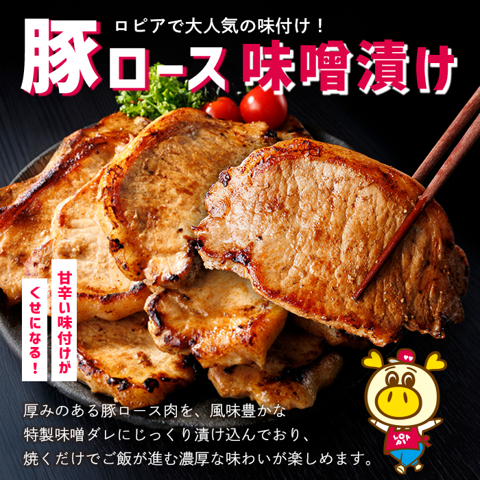 ロピアで大人気！ 豚ロース 味噌漬け (計30枚・10枚入り×3P) 豚肉 味噌 みそ ロース ロース肉 味付け 味付け肉 ロピア LOPIA 惣菜 おかず 簡易包装 冷凍 タレ漬け 焼くだけ 簡単調理＜離島配送不可＞【ロピア】【ksg1823】