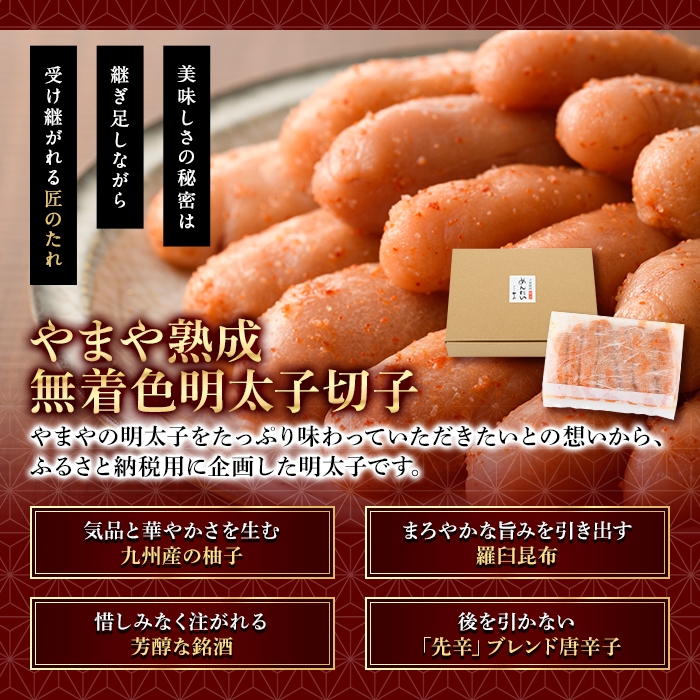 ＜訳あり＞やまや熟成無着色明太子(計700g・350g×2)＜離島配送不可＞明太子 切子 無着色 訳あり 海鮮 小分け ご飯のお供 おつまみ おかず 惣菜 海鮮 パスタ 福岡ふるさと納税限定【ksg1830】【やまや】