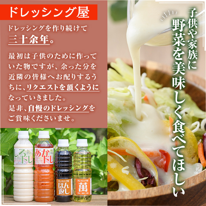 しろドレ・あかドレ・ほん返し・萬のドレッシング+調味料セット(500ml×2本・360ml×2本)ドレッシング サラダ 酢 ビネガー 醤油 調味料 お取り寄せ ＜離島配送不可＞【ksg0021】【ドレッシング屋】