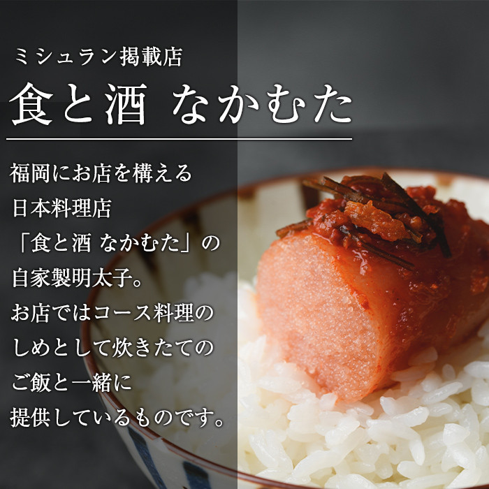 ミシュラン掲載店「食と酒 なかむた」自家製無着色辛子明太子(250g)明太子 めんたいこ 着色料不使用 保存料不使用 柚子 昆布 海鮮 ギフト 贈答＜離島配送不可＞【ksg0142】【城戸酒店】