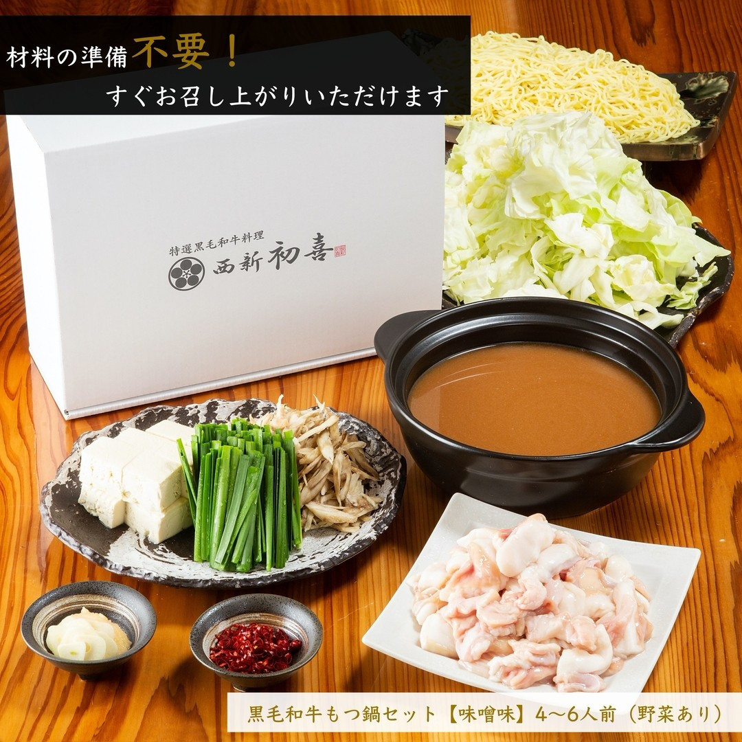 もつ鍋セット(味噌味)野菜付き(4～6人前) モツ鍋 もつ鍋セット 黒毛和牛 国産 冷蔵 牛モツ ホルモン ちゃんぽん＜離島配送不可＞【ksg0269】【西新初喜】