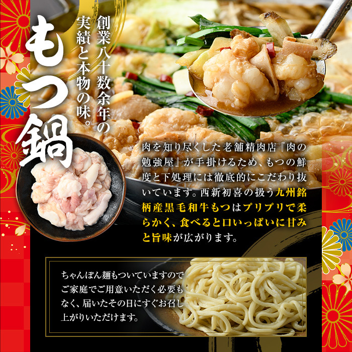 もつ鍋セット(醤油味)野菜付き(4～6人前)モツ鍋 もつ鍋セット 黒毛和牛 国産 冷蔵 牛モツ ホルモン ちゃんぽん＜離島配送不可＞【ksg0273】【西新初喜】