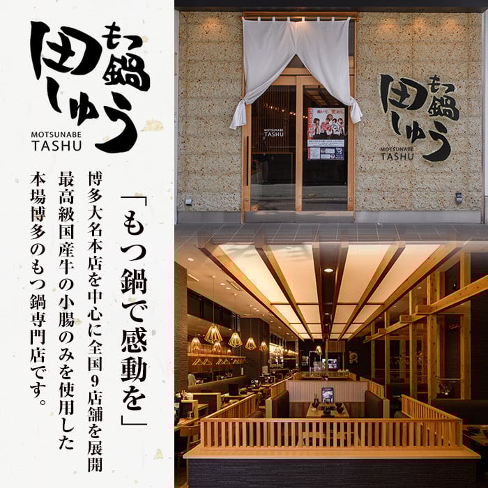 博多もつ鍋専門店「もつ鍋田しゅう」のもつ鍋セット 味噌味(4～5人前)モツ鍋 もつ鍋セット 国産牛 冷凍 みそ 牛モツ 小腸 ホルモン ちゃんぽん＜離島配送不可＞【ksg0466-A】【田しゅう】