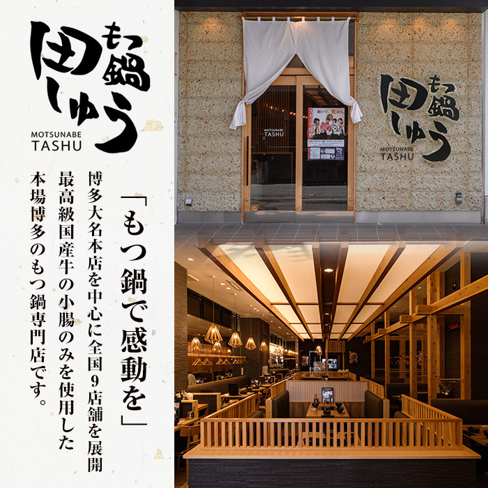 博多もつ鍋専門店「もつ鍋田しゅう」のもつ鍋セット 醤油味(4～5人前)モツ鍋 もつ鍋セット 国産牛 冷凍 しょうゆ 牛モツ 小腸 ホルモン ちゃんぽん＜離島配送不可＞【ksg0466-B】【田しゅう】