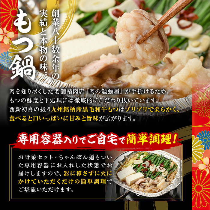 黒毛和牛もつ鍋セット(野菜あり)辛味(1人前)辛味(1人前) モツ鍋 もつ鍋セット 国産牛 牛モツ 小腸 ホルモン 野菜つき 豆腐 ちゃんぽん ＜離島配送不可＞【ksg0477-C】【西新初喜】