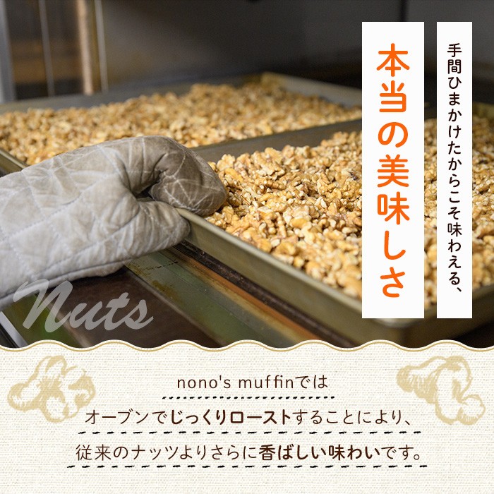＜定期便・全6回(隔月)＞無塩の素焼きくるみ(総量7.2kg・約1.2kg×6回)食塩不使用 素焼き ノンオイル 油不使用 おつまみ おやつ 小分け 常温 常温保存 ロカボ 低GI チャック付き【ksg1228-A】【nono's muffin】