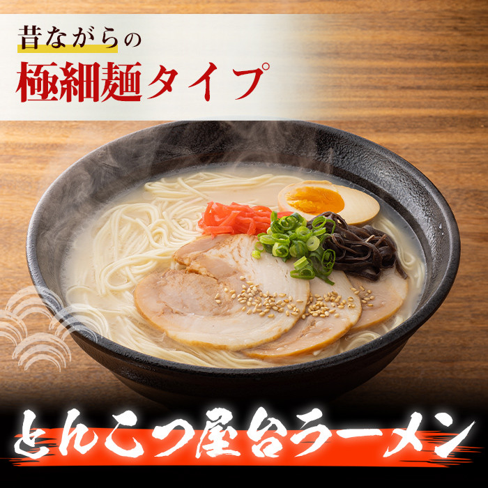 昔ながらの極細屋台豚骨ラーメン とんこつ(10食分) 豚骨 とんこつ 細麺 博多 福岡 グルメ 常温 常温保存【ksg1264】【和生】