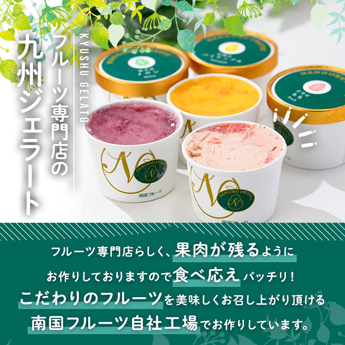 九州ジェラートセット(6個入) アイス アイスクリーム 苺 いちご イチゴ あまおう ぶどう マンゴー メロン もも モモ 桃 パイナップル パイン フルーツ 国産 スイーツ＜離島配送不可＞【ksg1283】【南国フルーツ】