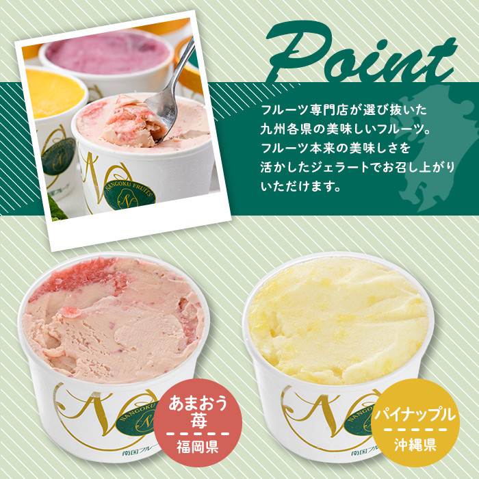 九州ジェラートセット(9個入) アイス アイスクリーム 苺 いちご イチゴ あまおう ぶどう マンゴー メロン もも モモ 桃 パイナップル パイン 不知火 しらぬい タンカン たんかん フルーツ 国産 スイーツ＜離島配送不可＞【ksg1284】【南国フルーツ】