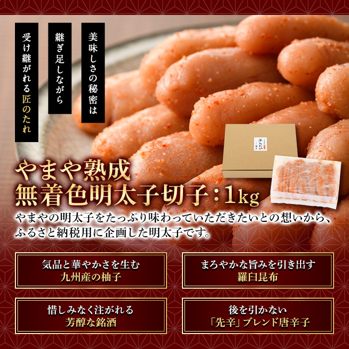 ＜訳あり＞やまや熟成無着色明太子(計1kg・500g×2)＜離島配送不可＞明太子 切子 無着色 訳あり 海鮮 小分け ご飯のお供 おつまみ おかず 惣菜 海鮮 パスタ 福岡ふるさと納税限定【ksg1312】【やまや】
