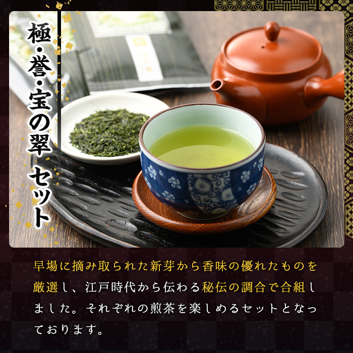 八女茶煎茶セット 極・ 誉・宝の翠(合計270g・90g×3本) 緑茶 せん茶 お茶 許斐本家 福岡 やめ  常温 常温保存【ksg1316】【くしだ企画】