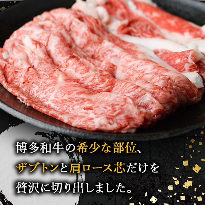 博多和牛 しゃぶしゃぶ・すき焼き用(計600g・300g×2パック)＜離島配送不可＞ザブトン 肩ロース芯 スライス 牛肉 黒毛和牛 国産 4人前【ksg1341】【おどろきっちん】