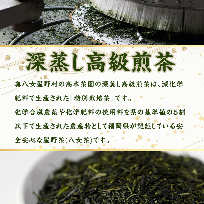 ＜定期便・全6回(連続)＞奥八女星野村 深蒸し高級煎茶(総量1.2kg・100g×2袋×6回) 八女茶 緑茶 せん茶 おちゃ お茶 やめ 深蒸し茶  常温 常温保存【ksg1347】【おどろきっちん】