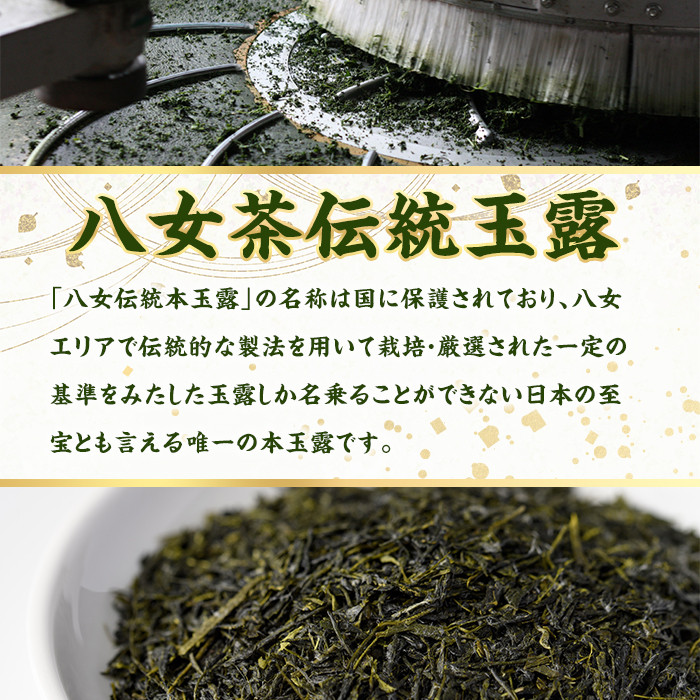 奥八女星野村　伝統本玉露(計100g・50g×2袋) 八女茶 緑茶 おちゃ お茶 やめ 手摘み茶 常温 常温保存【ksg1349】【おどろきっちん】