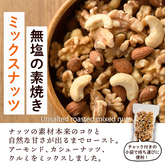 ＜定期便：全6回(隔月)＞無塩の素焼きミックスナッツ(総量5.4kg:150g×6袋×6回) クルミ アーモンド ミックスナッツ 胡桃 カシューナッツ 小分け 食塩不使用 無塩 素焼き ノンオイル 油不使用 おつまみ おやつ 常温 常温保存 チャック付き【ksg1724-B】【nono'smuffin】