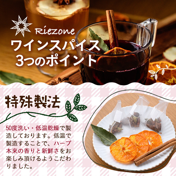 ホットワインspiceミックスセット＜赤ワイン用＞(3包×3袋・計9包) スパイス ホットワイン 赤ワイン ローリエ シナモン カルダモン クローブ スターアニス ドライミカン 常温 常温保存 数量限定【ksg0218】【RIEZONE】