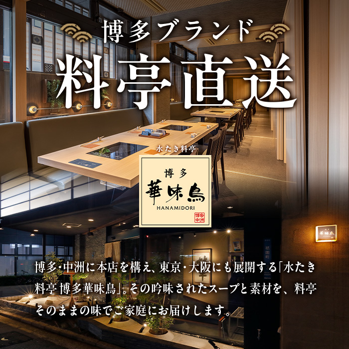 博多華味鳥 水たきセット(2人前) 水炊き 鶏肉 鳥肉 とりにく 鍋 スープ つくね ポン酢 柚胡椒 柚子胡椒 柚子こしょう ちゃんぽん ＜離島配送不可＞【ksg1398】【水たき料亭 博多華味鳥】