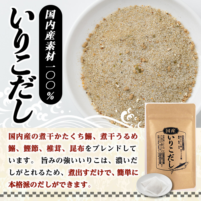 いりこだし(240g・8g×30袋) だしパック 出汁 粉 ダシ 調味料 椎茸 しいたけ シイタケ 煮干し 鰯 イワシ いわし 鰹節 昆布 こんぶ 味噌汁 うどん 鍋 個包装 小分け 常温 常温保存【ksg1586】【宝山九州】