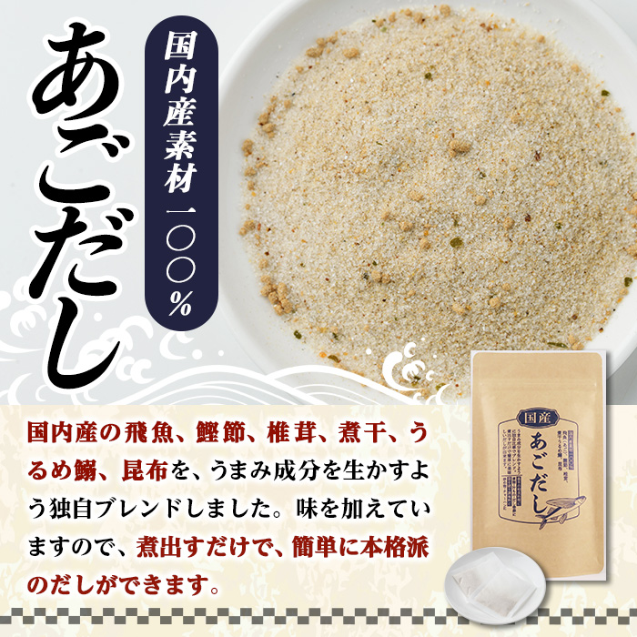 あごだし(240g・8g×30袋) だしパック 出汁パック 出汁 粉 ダシ 調味料 あご アゴ 飛魚 椎茸 しいたけ シイタケ 煮干し 鰯 イワシ いわし 鰹節 かつお節 昆布 こんぶ 味噌汁 うどん 鍋 個包装 小分け 常温 常温保存【ksg1587】【宝山九州】