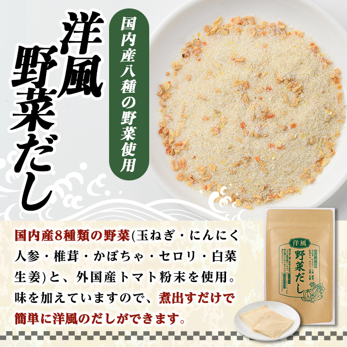 洋風野菜だし(168g・6g×28袋) だしパック ティーパック 出汁 出汁パック ダシ 粉 粉末 椎茸 シイタケ にんにく 人参 かぼちゃ セロリ 白菜 生姜 しょうが 個包装 小分け 常温 常温保存【ksg1588】【宝山九州】