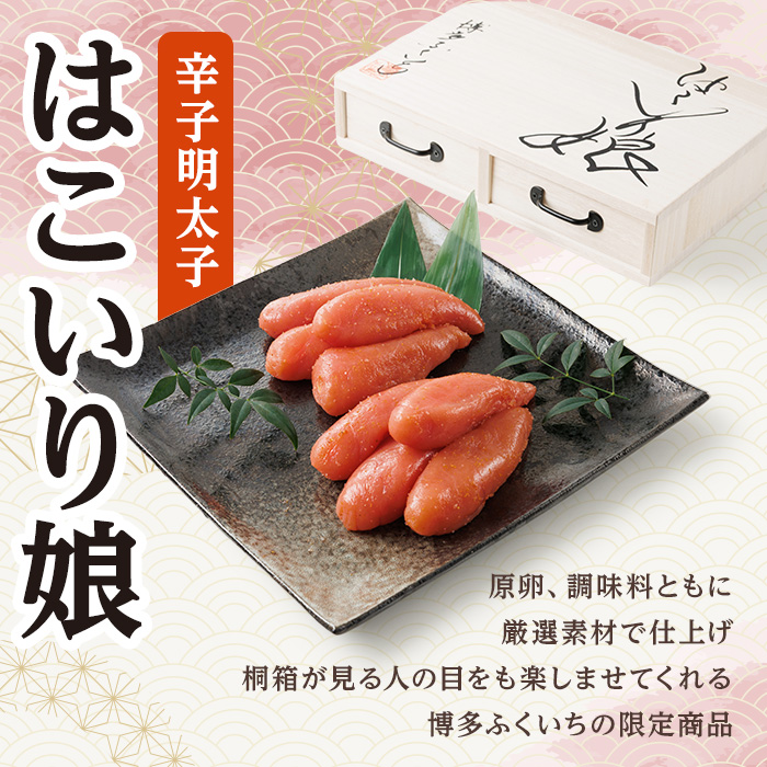 ご贈答用 辛子明太子 はこいり娘 (計550g・275g×2P) 明太子 めんたいこ メンタイコ おかず ご飯のお供 小分け 贈り物 桐箱 【ksg1790】【博多ふくいち】