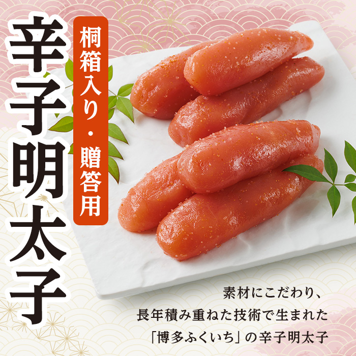 ご贈答用 辛子明太子 桐箱入り (計350g)明太子 めんたいこ メンタイコ おかず ご飯のお供 小分け 贈り物 桐箱 【ksg1793】【博多ふくいち】