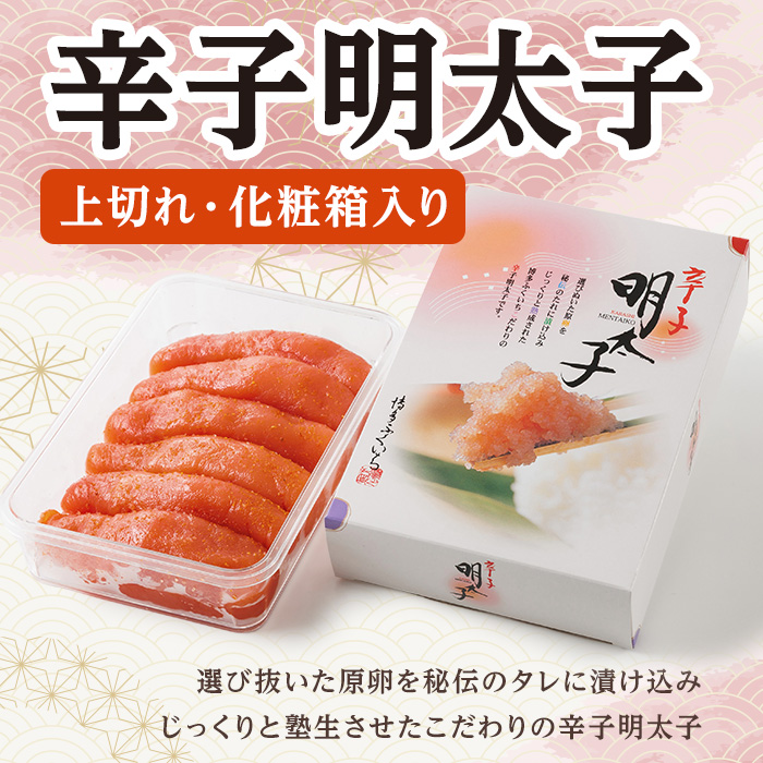 ＜訳あり・規格外＞辛子明太子 上切れ 化粧箱入り (計450g) 明太子 めんたいこ 上切れ メンタイコ おかず ご飯のお供 小分け 贈り物 化粧箱入り 【ksg1795】【博多ふくいち】