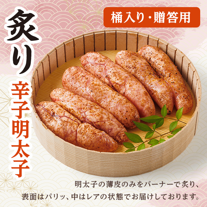 ご贈答用 炙り辛子明太子 桶入り (計380g)明太子 めんたいこ 炙り 炙り辛子明太子 中切れ メンタイコ おかず ご飯のお供 小分け 贈り物 【ksg1803】【博多ふくいち】