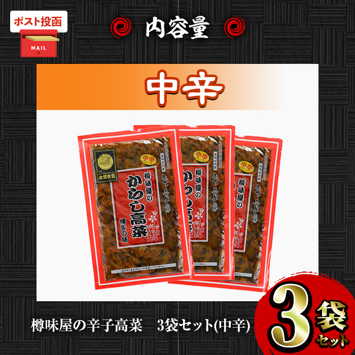 ＜ポスト投函＞高菜セット・中辛(3袋・計600g) 中辛 辛子高菜 漬物 チャーハン ラーメン おにぎり お茶漬け【樽味屋】【ksg1805-A】