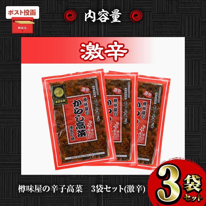 ＜ポスト投函＞高菜セット・激辛(3袋・計600g) 激辛 辛子高菜 漬物 チャーハン ラーメン おにぎり お茶漬け【樽味屋】【ksg1805-B】