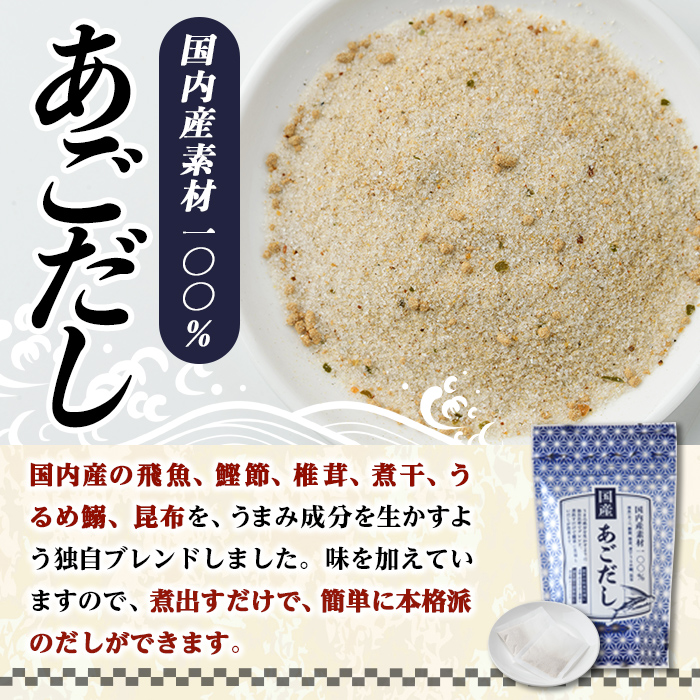 あごだし(150P：1袋 30Ｐ入り)だしパック 出汁パック 出汁 粉 ダシ 調味料 あご アゴ 飛魚 鰯 イワシ いわし 鰹節 かつお節 昆布 こんぶ 個包装 小分け 常温 常温保存【ksg1849】【宝山九州】