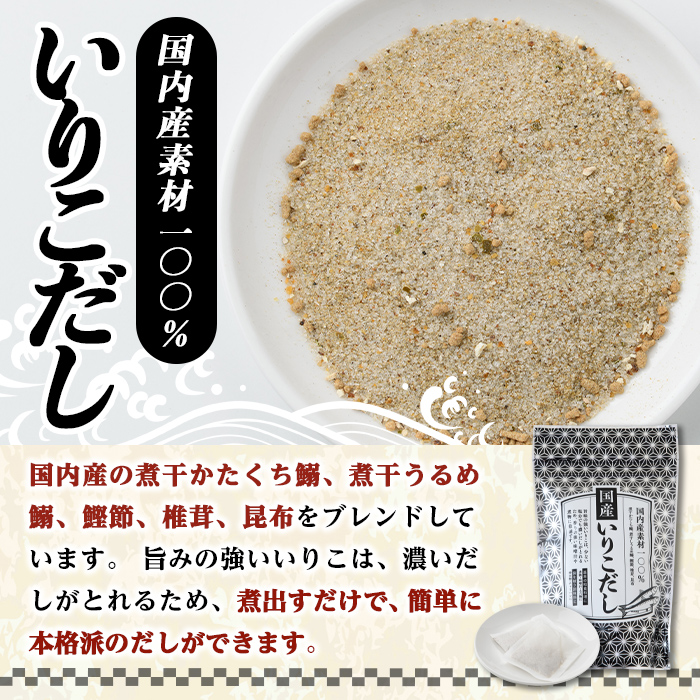 いりこだし(90P：1袋 30Ｐ入り) だしパック 出汁 粉 ダシ 調味料 椎茸 しいたけ シイタケ 煮干し 鰯 イワシ いわし 鰹節 昆布 こんぶ 味噌汁 うどん 鍋 個包装 小分け 常温 常温保存【ksg1854】【宝山九州】