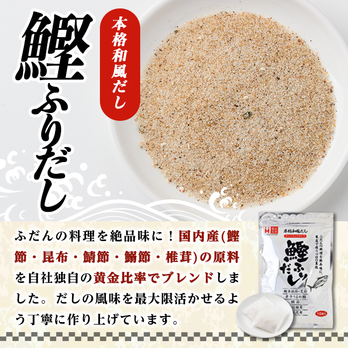鰹ふりだし(50P：1袋 10Ｐ入り×5袋)だしパック 出汁パック 出汁 粉 ダシ 調味料 さば サバ 鯖 椎茸 しいたけ 煮干し 鰯 イワシ 鰹 鰹節 かつお節 昆布 こんぶ 味噌汁 鍋 個包装 小分け 常温 常温保存【ksg1864】【宝山九州】