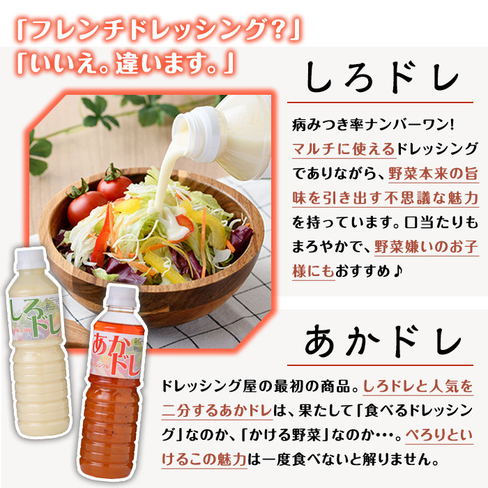 しろドレ・あかドレ・ほん返し・萬のドレッシング+調味料セット(500ml×2本・360ml×2本)ドレッシング サラダ 酢 ビネガー 醤油 調味料 お取り寄せ ＜離島配送不可＞【ksg0021】【ドレッシング屋】