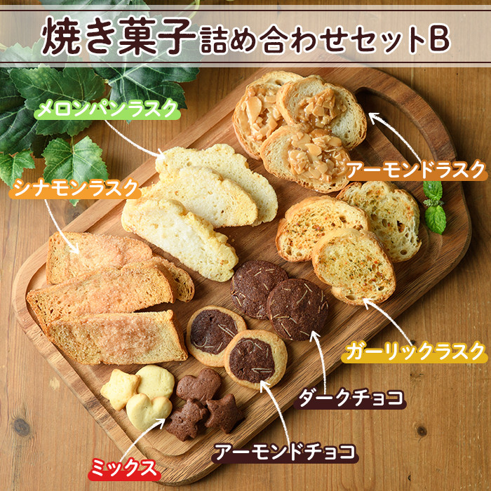 焼き菓子詰め合わせセットB(7種・計930g)お菓子 詰め合わせ ラスク クッキー 手作り スイーツ 常温 常温保存 数量限定【ksg0077】【ゆり工房】