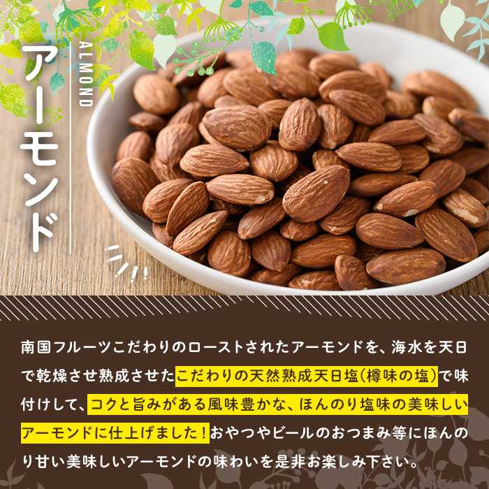天然熟成天日塩 アーモンド(1kg)ナッツ アーモンド 素焼きナッツ おつまみ おやつ 晩酌【ksg0085-B】【南国フルーツ】