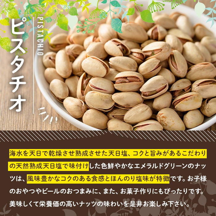 天然熟成天日塩 ピスタチオ(1kg)ピスタチオ 素焼きナッツ おつまみ おやつ 晩酌 常温 常温保存【ksg0085-C】【南国フルーツ】