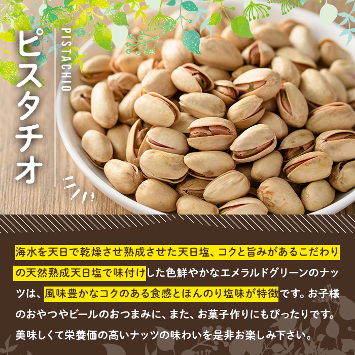 天然熟成天日塩 ピスタチオ(1kg×2袋・合計2kg)ナッツ 素焼きナッツ おつまみ おやつ 晩酌 常温 常温保存【ksg0086-A】【南国フルーツ】