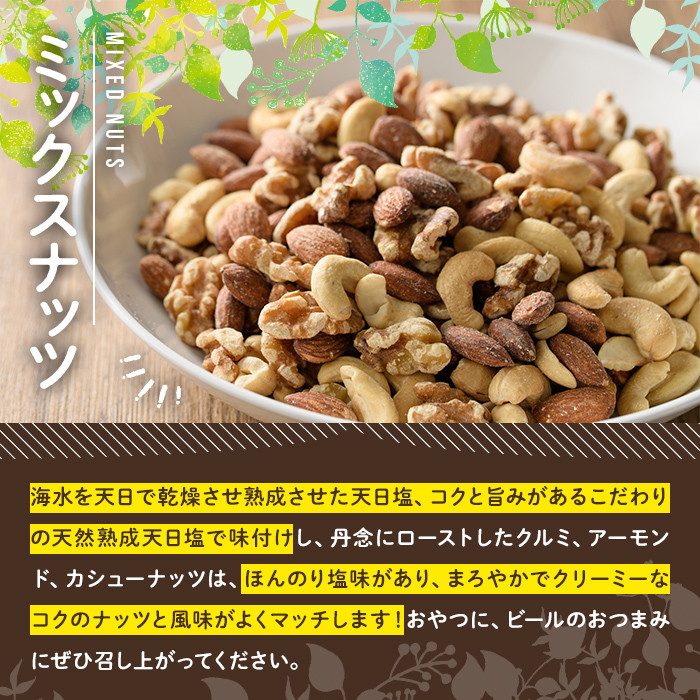 天然熟成天日塩 ミックスナッツ(1kg×2袋・合計2kg)ナッツ カシューナッツ くるみ アーモンド 素焼きナッツ おつまみ おやつ 晩酌  常温 常温保存【ksg0086-B】【南国フルーツ】