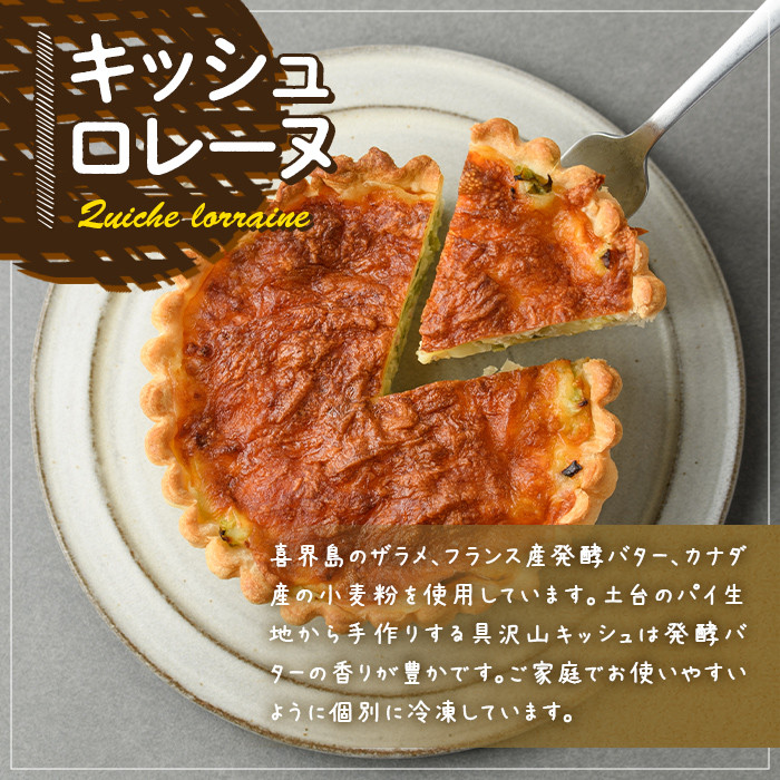 キッシュ・バターリュスティックのセット(14cm×2台＋6個) パン 食事パン 高加水 低温熟成発酵 手作り こうじ パイ おつまみ ワイン ベーコン チーズ 冷凍 個包装 小分け＜離島配送不可＞【ksg0095】【そうりの食卓】