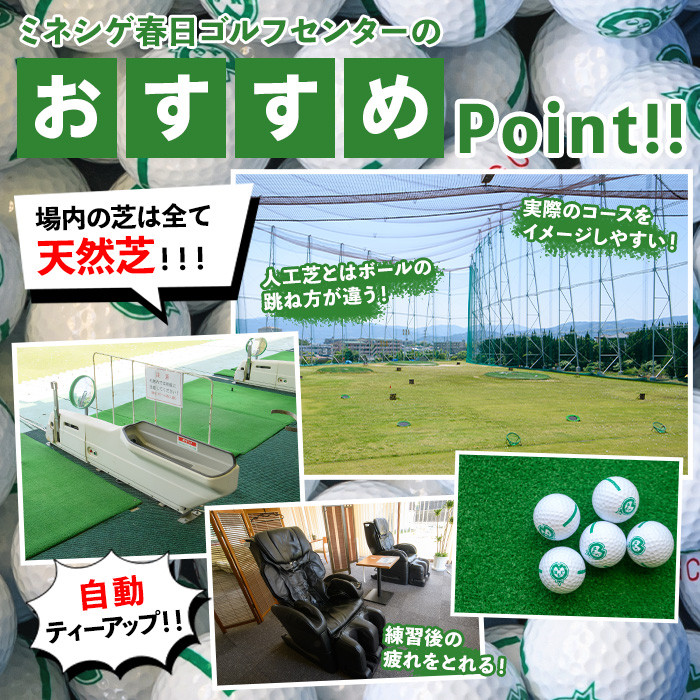 ミネシゲ春日ゴルフセンター ゴルフ練習ボール引換券(11枚綴り) ゴルフボール チケット ゴルフ 練習場【ksg0149】【ミネシゲ春日ゴルフセンター】