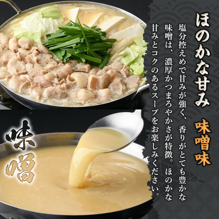 博多もつ鍋セット 味噌味(5～6人前)モツ鍋 セット 国産 醤油 牛肉 冷凍 牛モツ 小腸 ホルモン みそ ちゃんぽん＜離島配送不可＞【ksg0181-A】【とめ手羽】